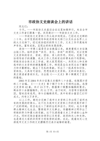 市政协文史座谈会上的致辞