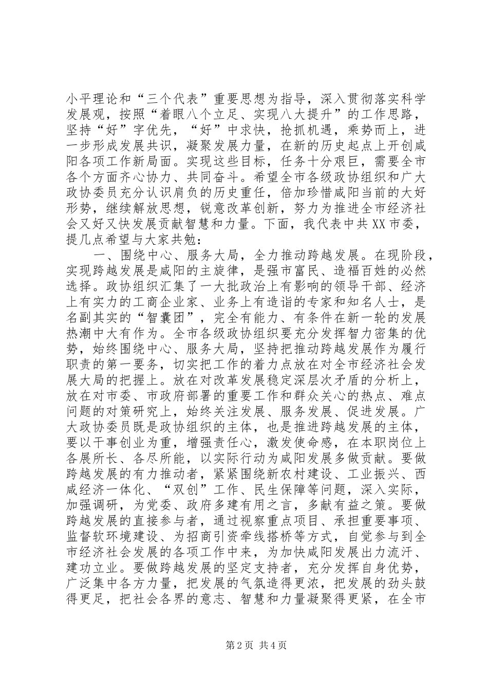 市政协五届五次会议闭幕时的致辞_第2页