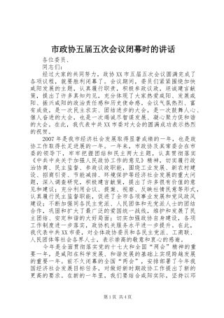 市政协五届五次会议闭幕时的致辞