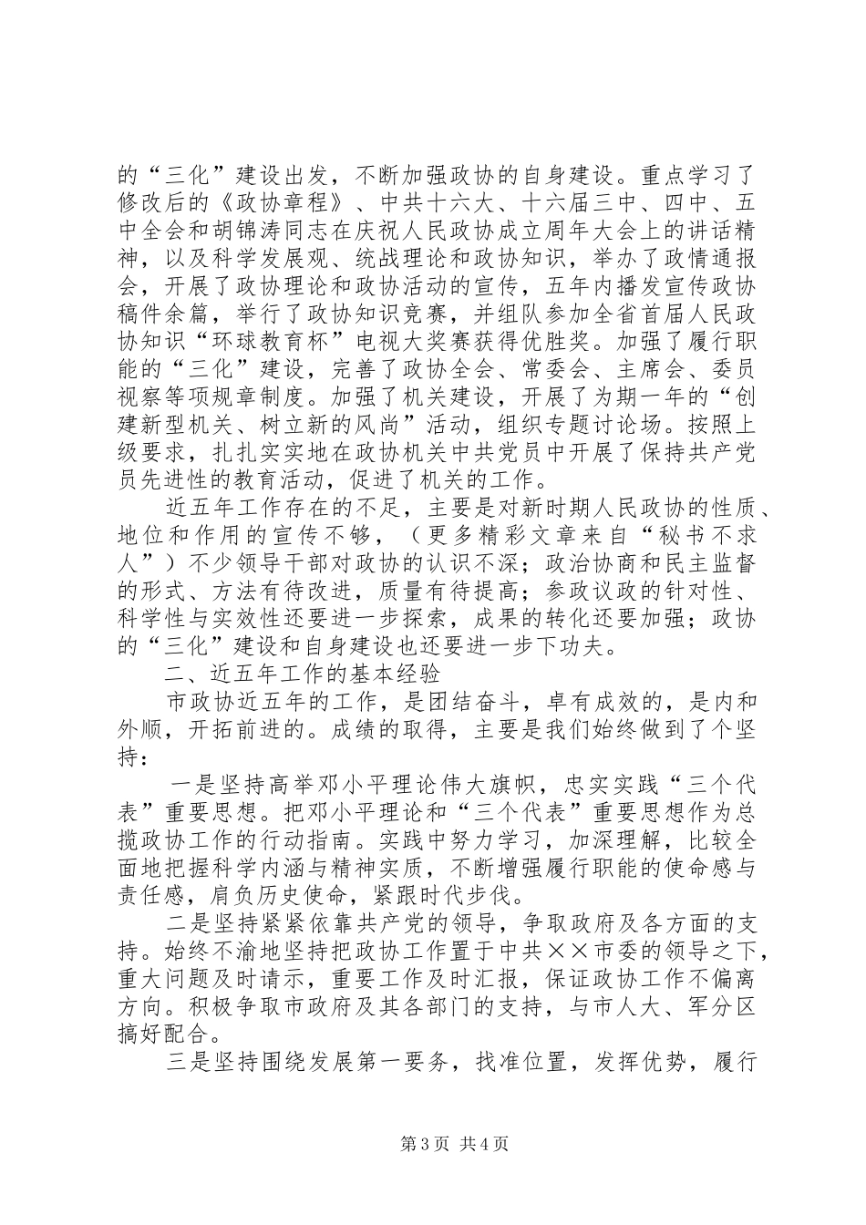 市政协五年工作总结_第3页