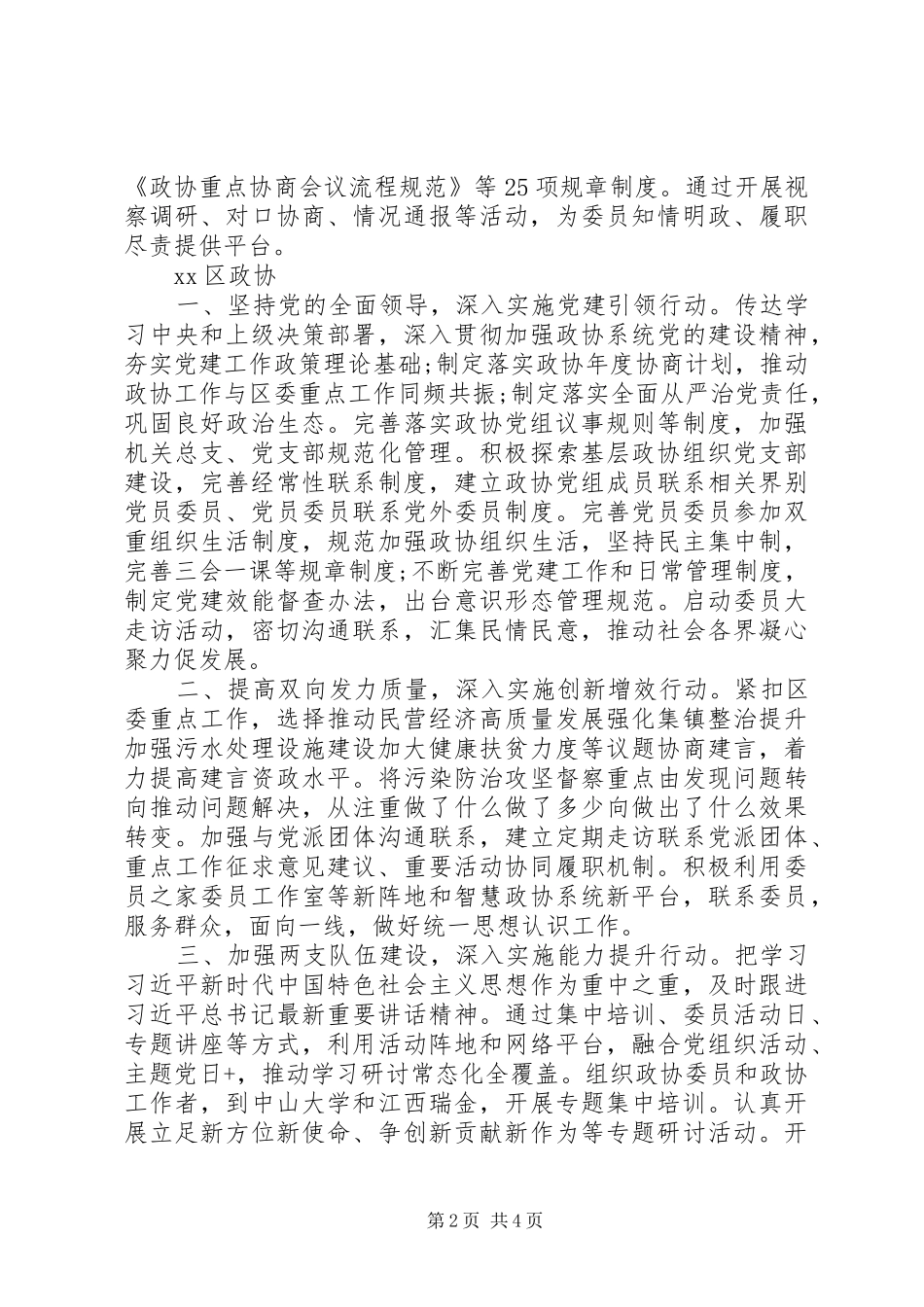 市政协系统提高政治把握能力学习研讨会交流讲话材料_第2页