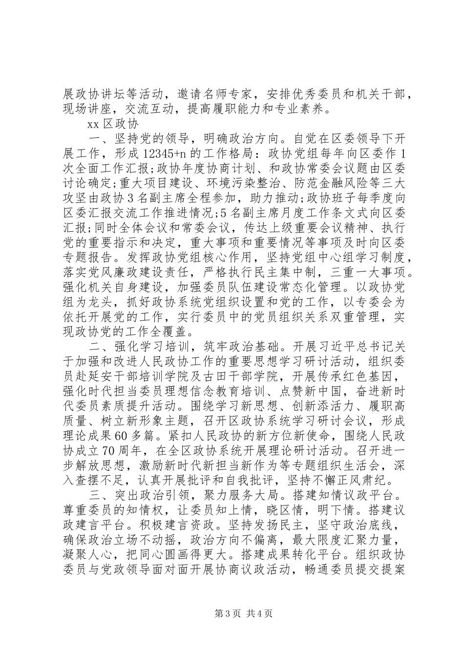 市政协系统提高政治把握能力学习研讨会交流讲话材料_第3页