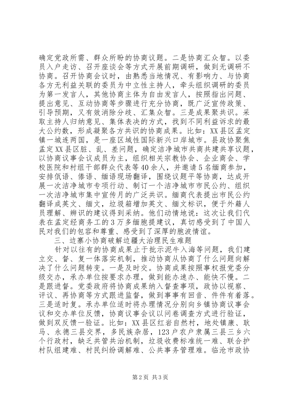 市政协协商在基层试点工作经验材料_第2页