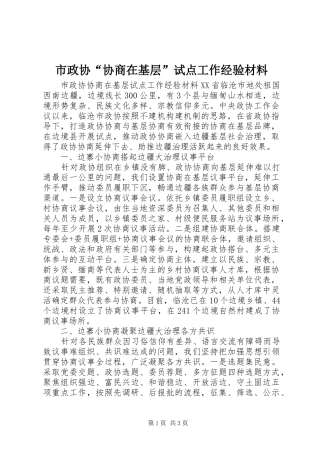市政协协商在基层试点工作经验材料