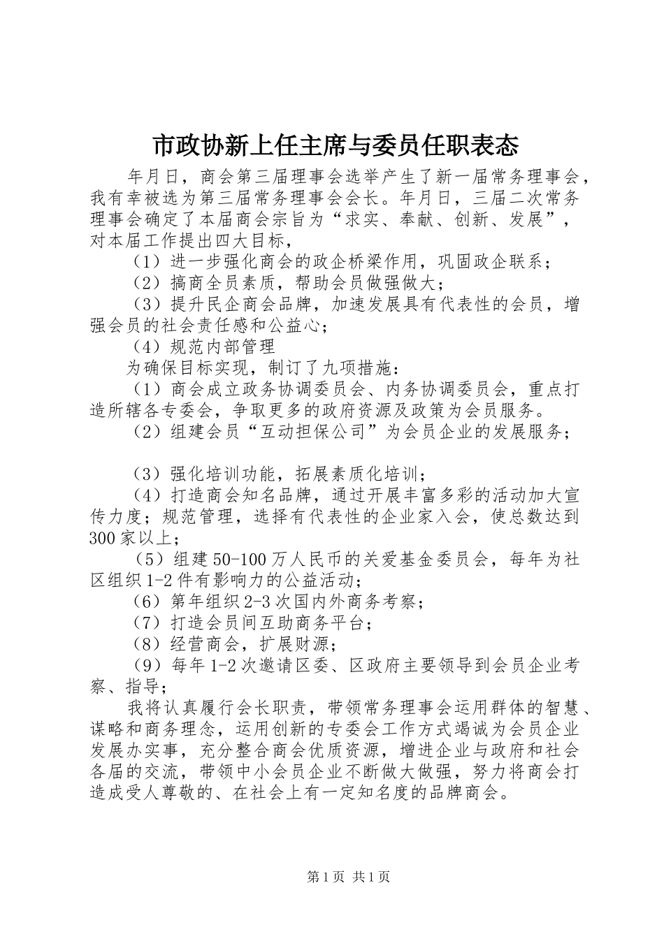 市政协新上任主席与委员任职表态_第1页