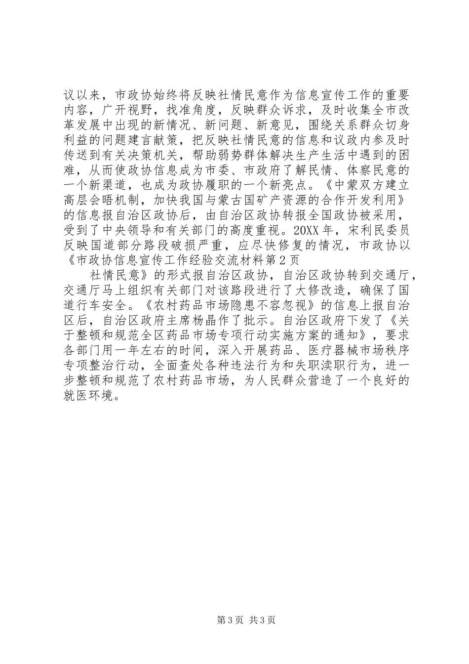 市政协信息宣传工作经验交流材料_第3页