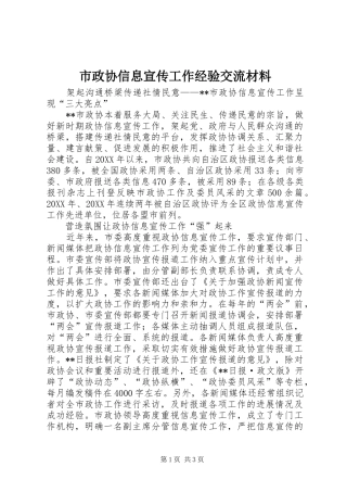 市政协信息宣传工作经验交流材料