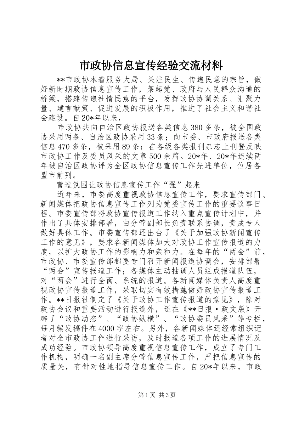 市政协信息宣传经验交流材料_第1页