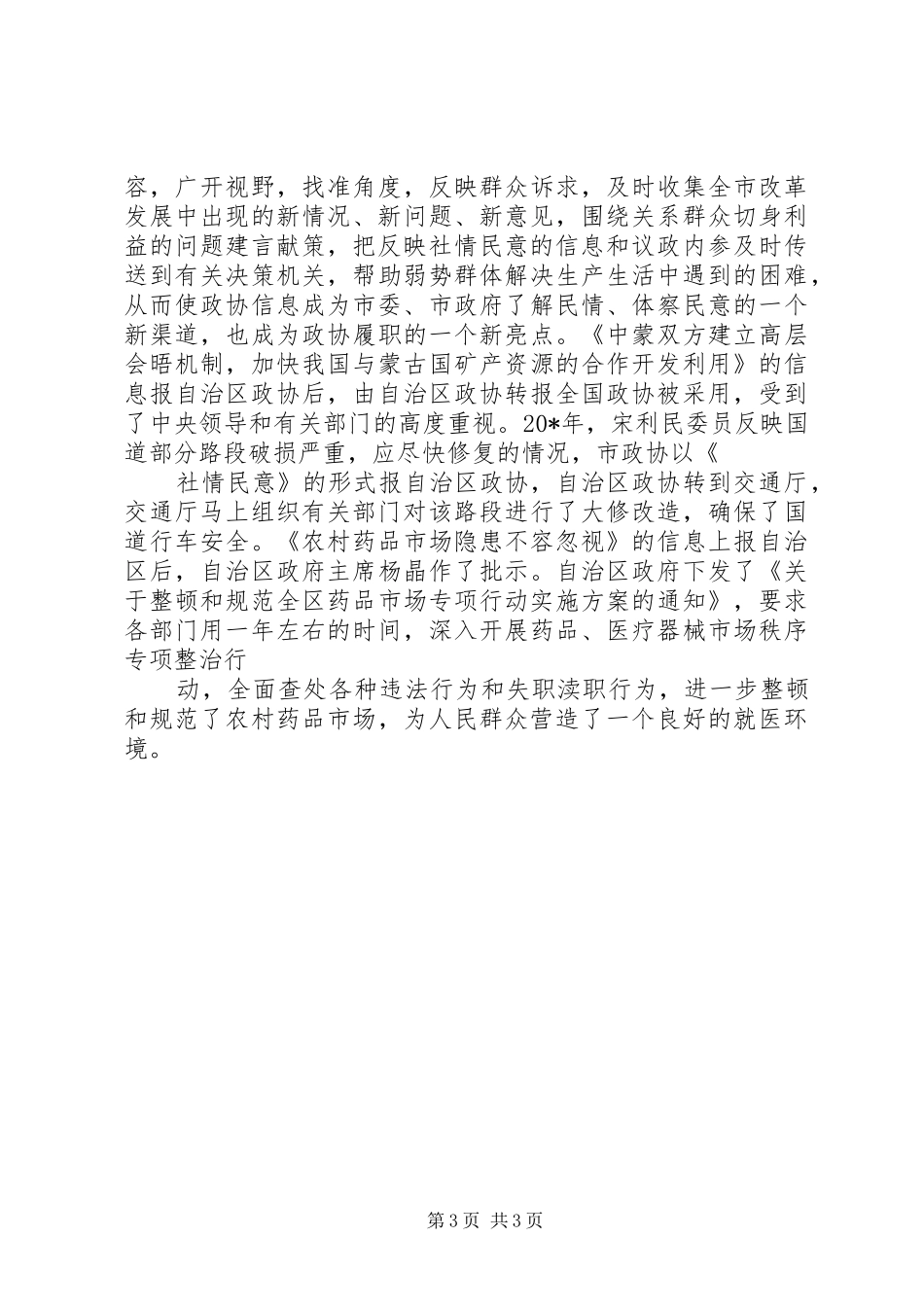 市政协信息宣传经验交流材料_第3页