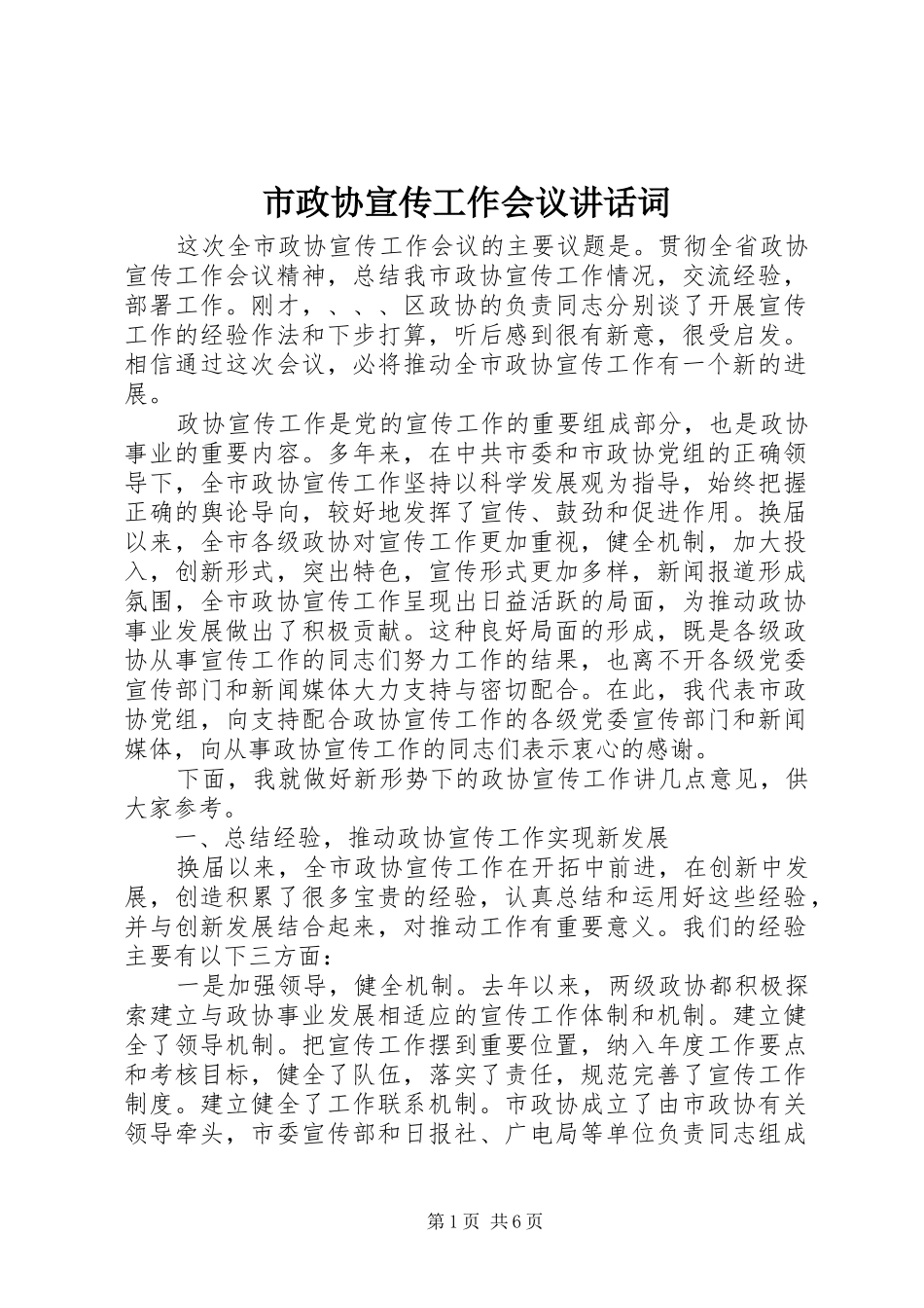 市政协宣传工作会议致辞词_第1页