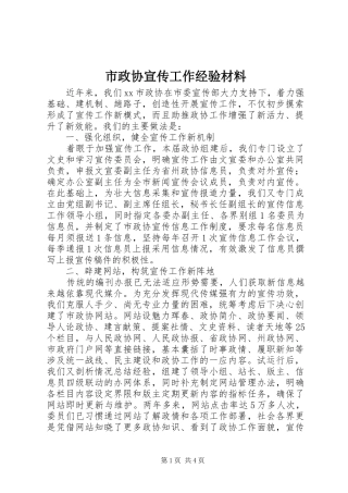 市政协宣传工作经验材料
