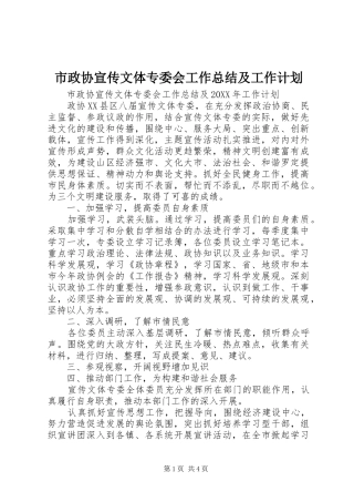 市政协宣传文体专委会工作总结及工作计划