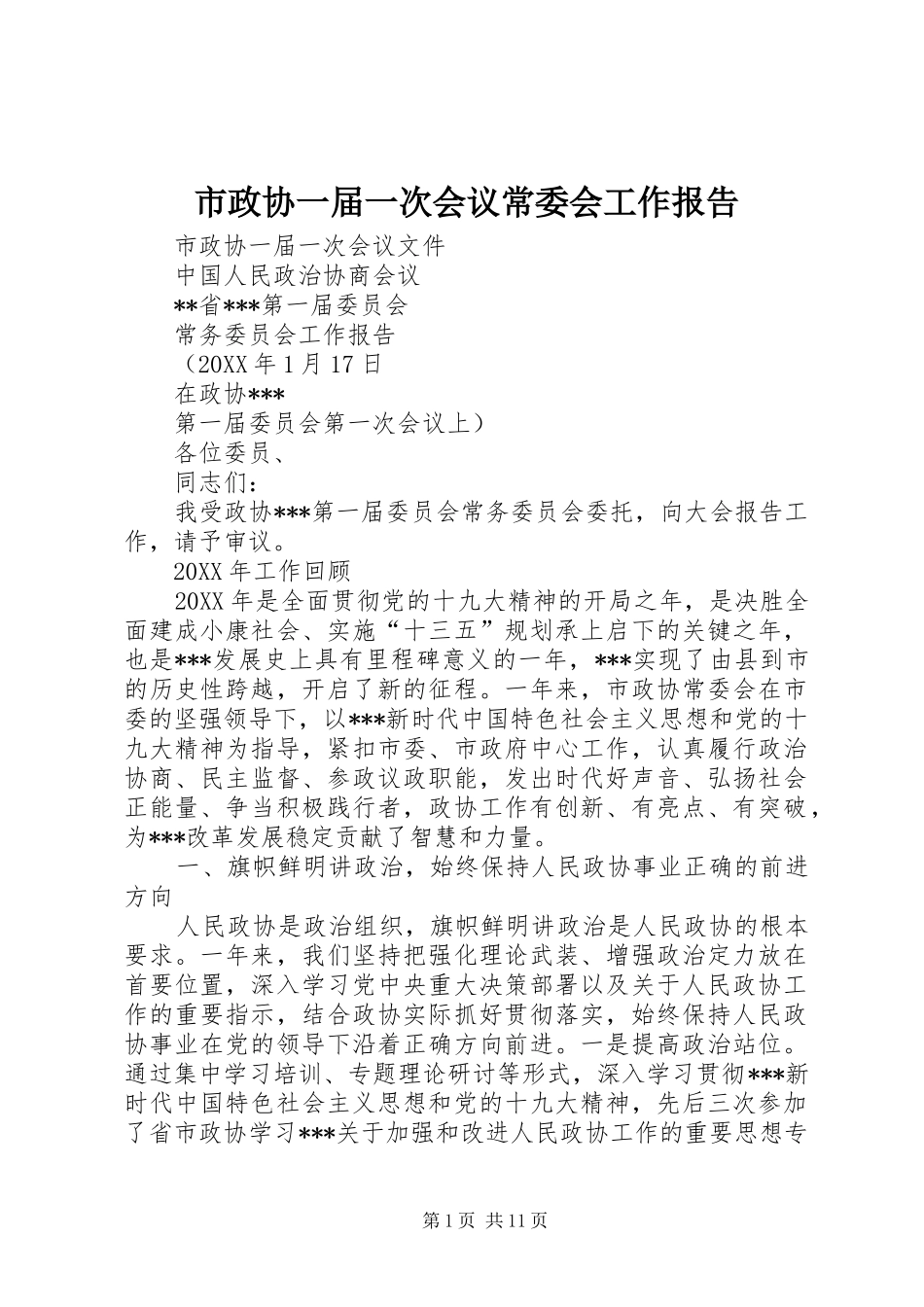 市政协一届一次会议常委会工作报告_第1页