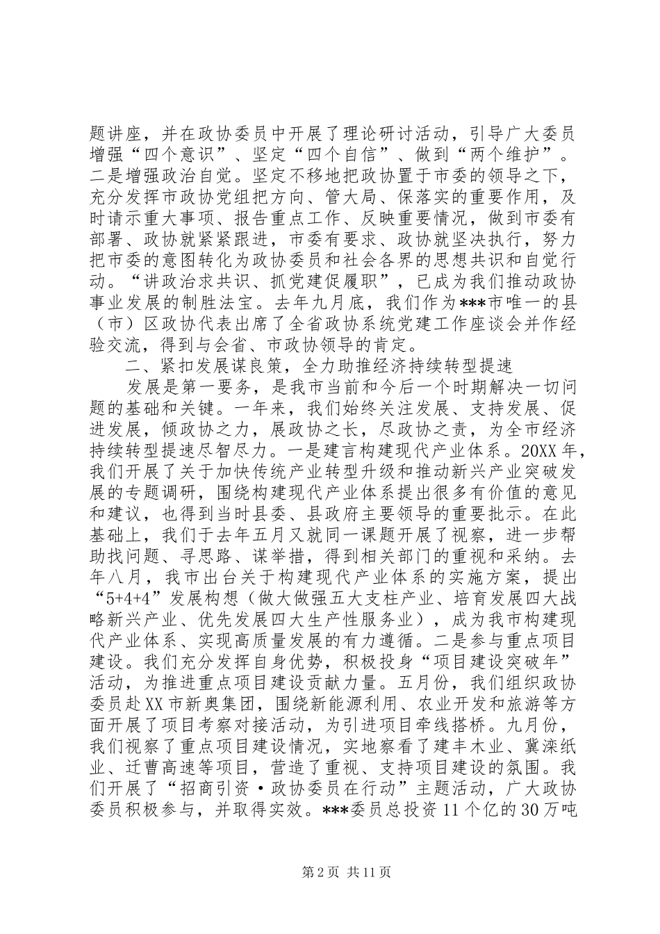 市政协一届一次会议常委会工作报告_第2页