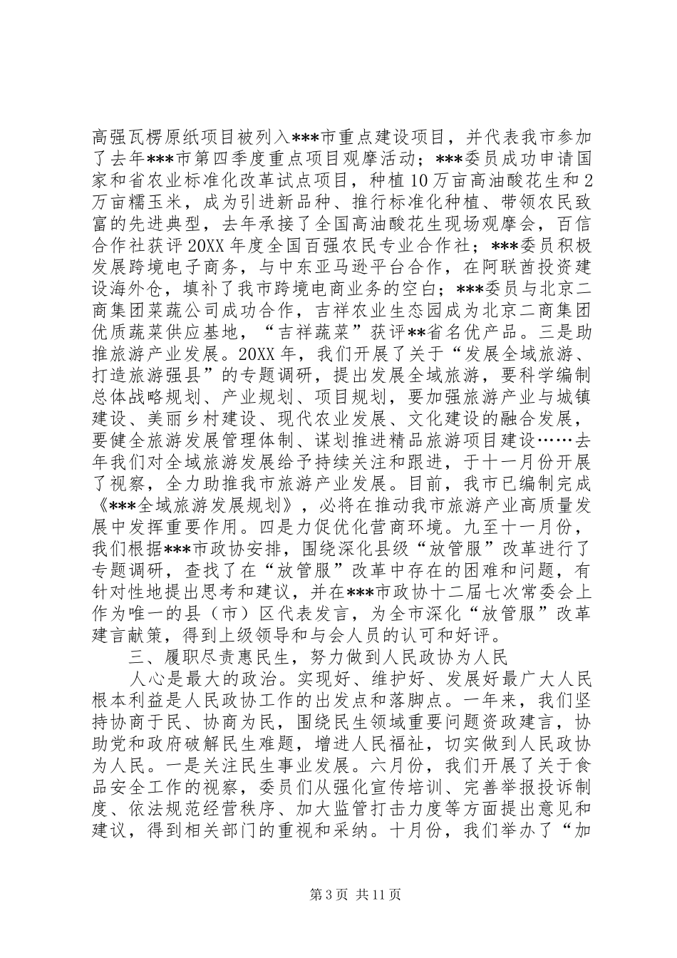 市政协一届一次会议常委会工作报告_第3页