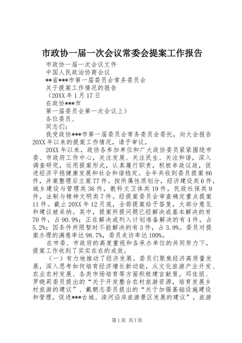 市政协一届一次会议常委会提案工作报告_第1页