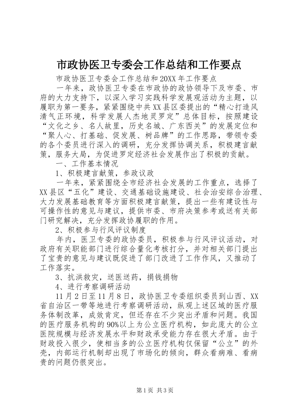 市政协医卫专委会工作总结和工作要点_第1页