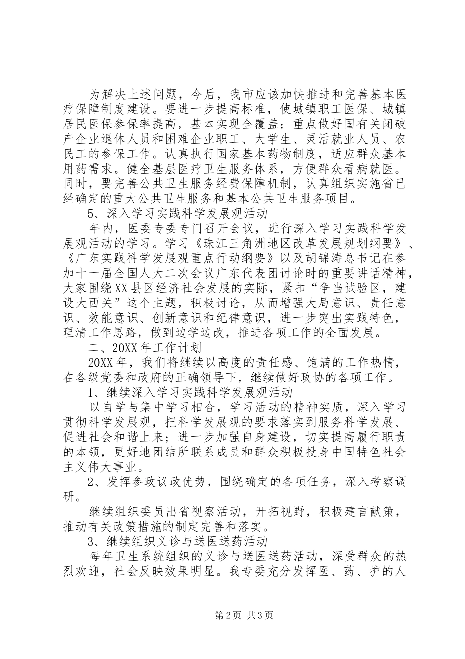 市政协医卫专委会工作总结和工作要点_第2页