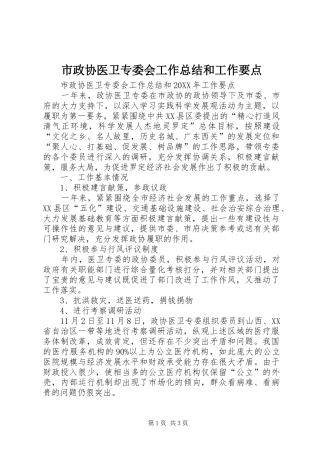 市政协医卫专委会工作总结和工作要点