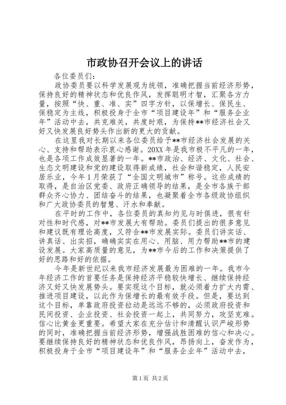 市政协召开会议上的致辞_第1页