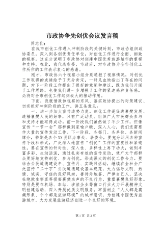 市政协争先创优会议讲话稿