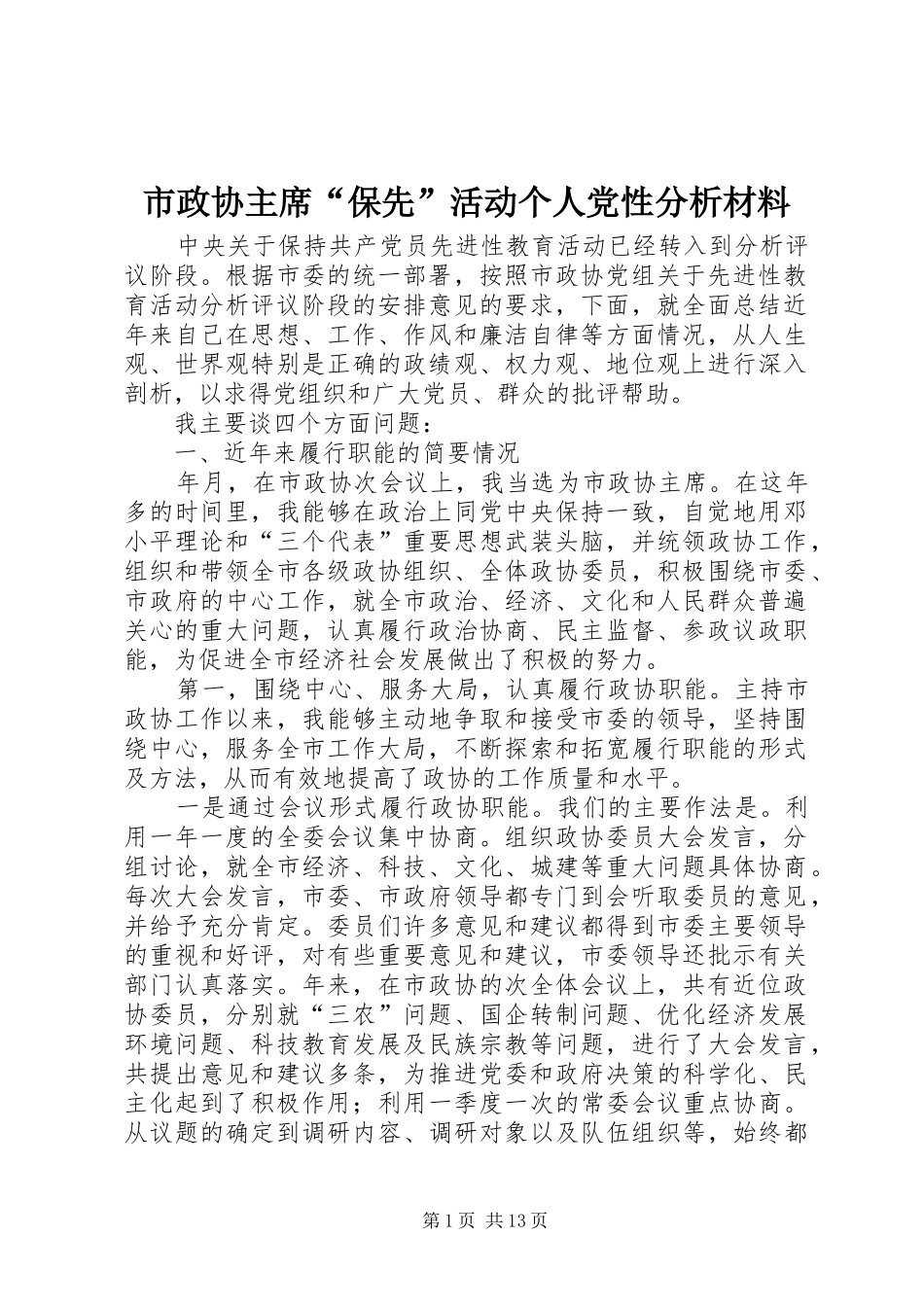 市政协主席保先活动个人党性分析材料_第1页