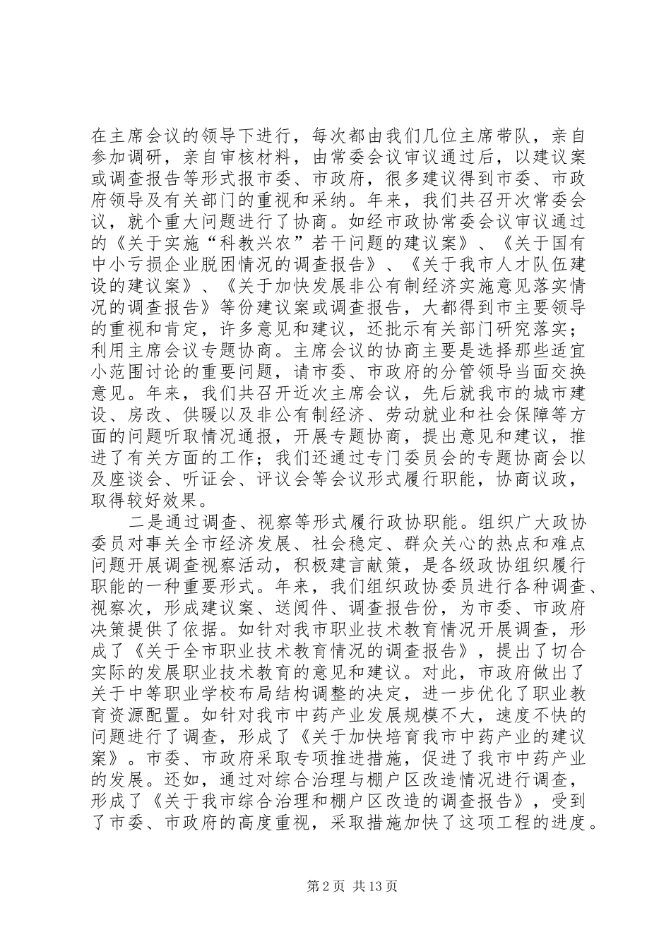 市政协主席保先活动个人党性分析材料_第2页