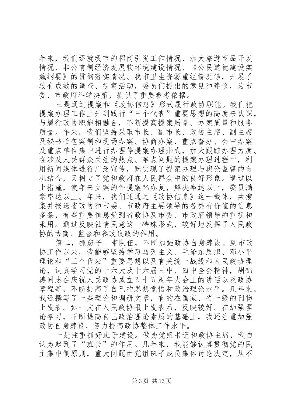 市政协主席保先活动个人党性分析材料_第3页