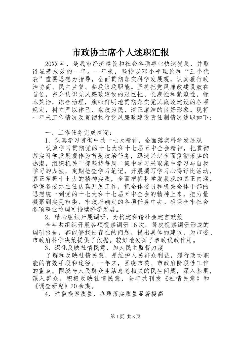 市政协主席个人述职汇报_第1页