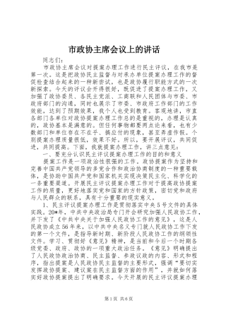 市政协主席会议上的致辞