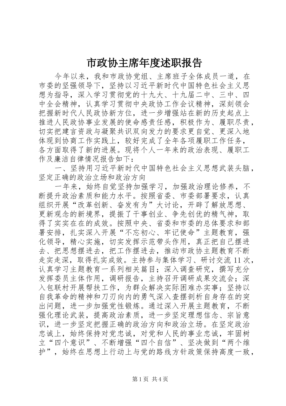 市政协主席年度述职报告_第1页