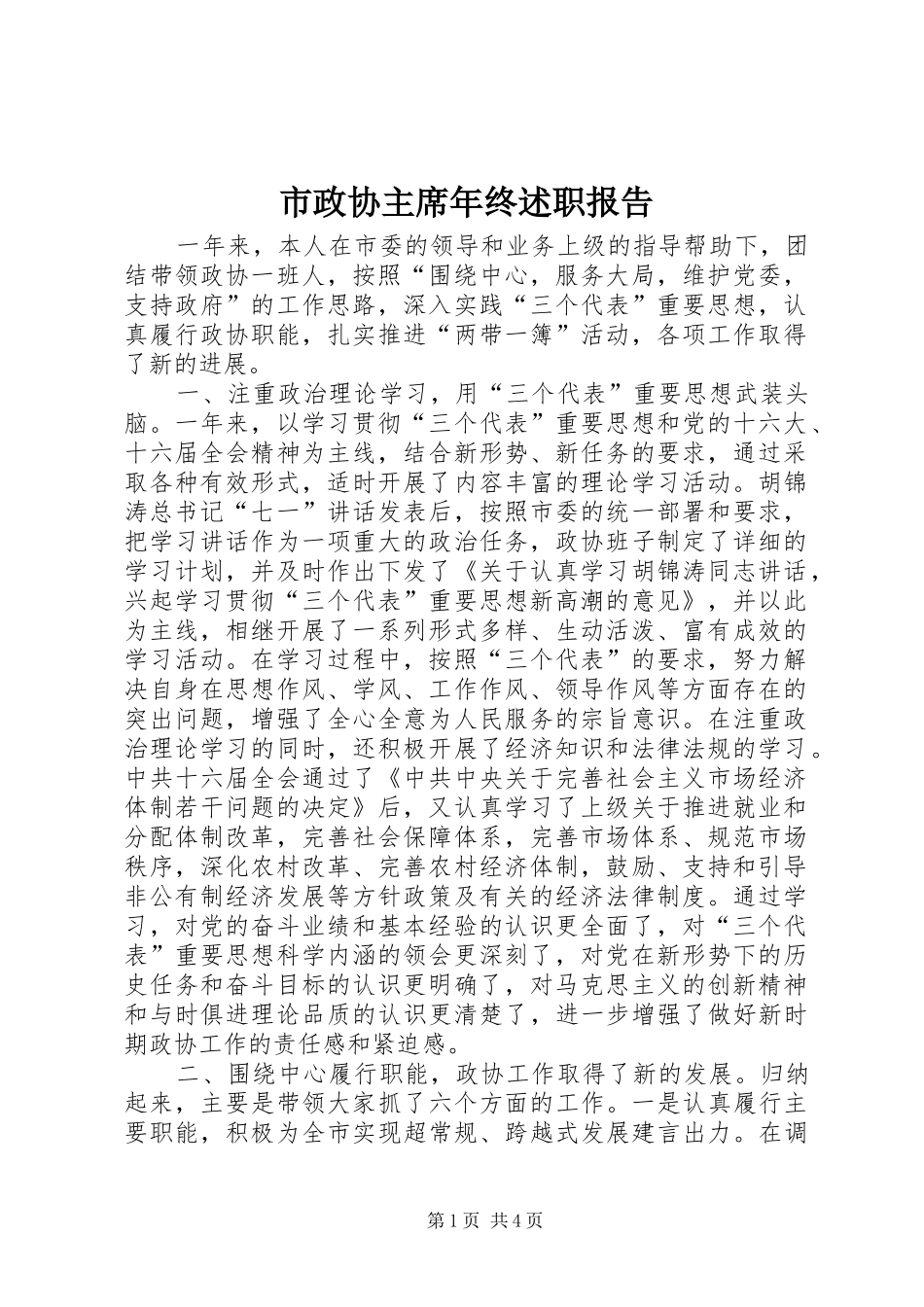市政协主席年终述职报告_第1页
