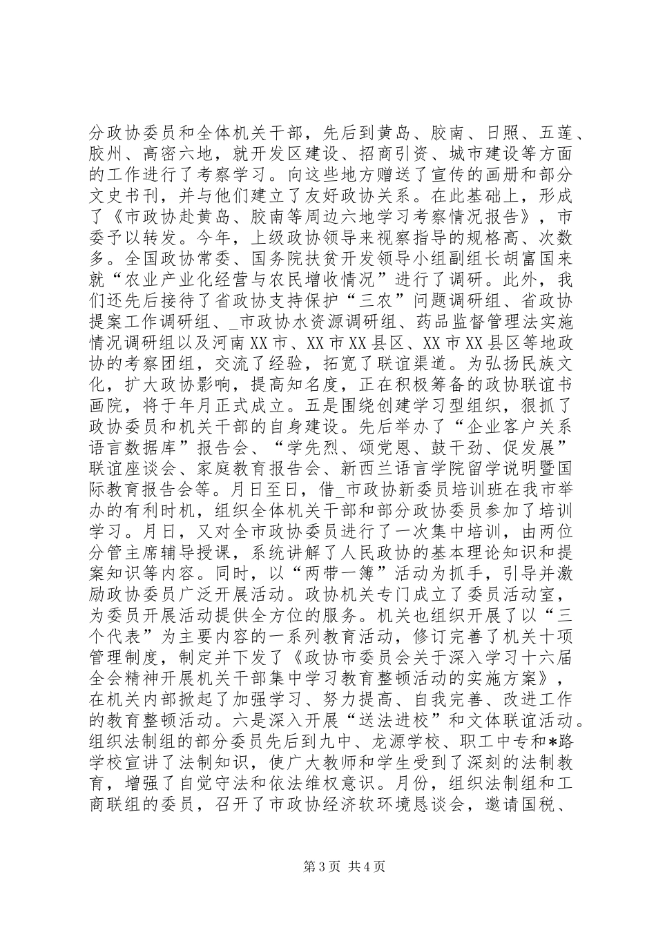 市政协主席年终述职报告_第3页