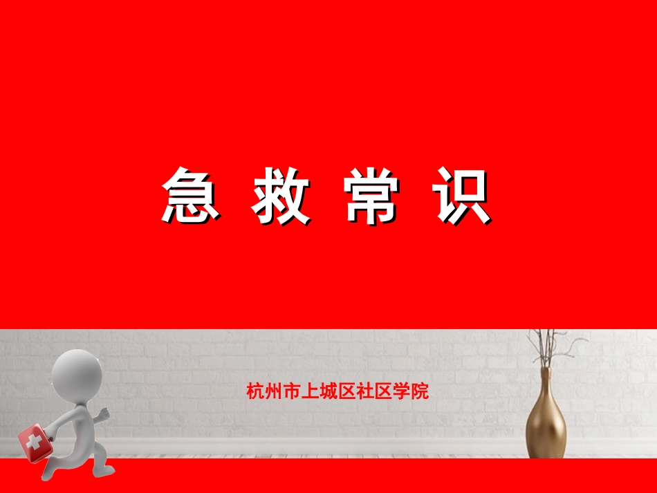 必备的家庭急救常识培训_第3页