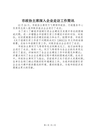 市政协主席深入企业走访工作简讯