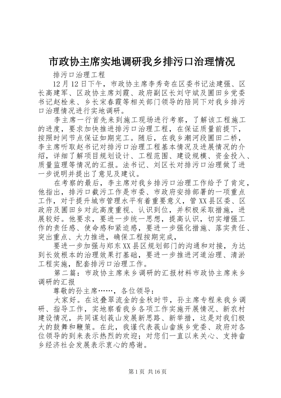 市政协主席实地调研我乡排污口治理情况_第1页