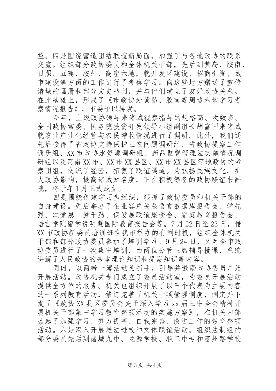 市政协主席述职报告范文_第3页