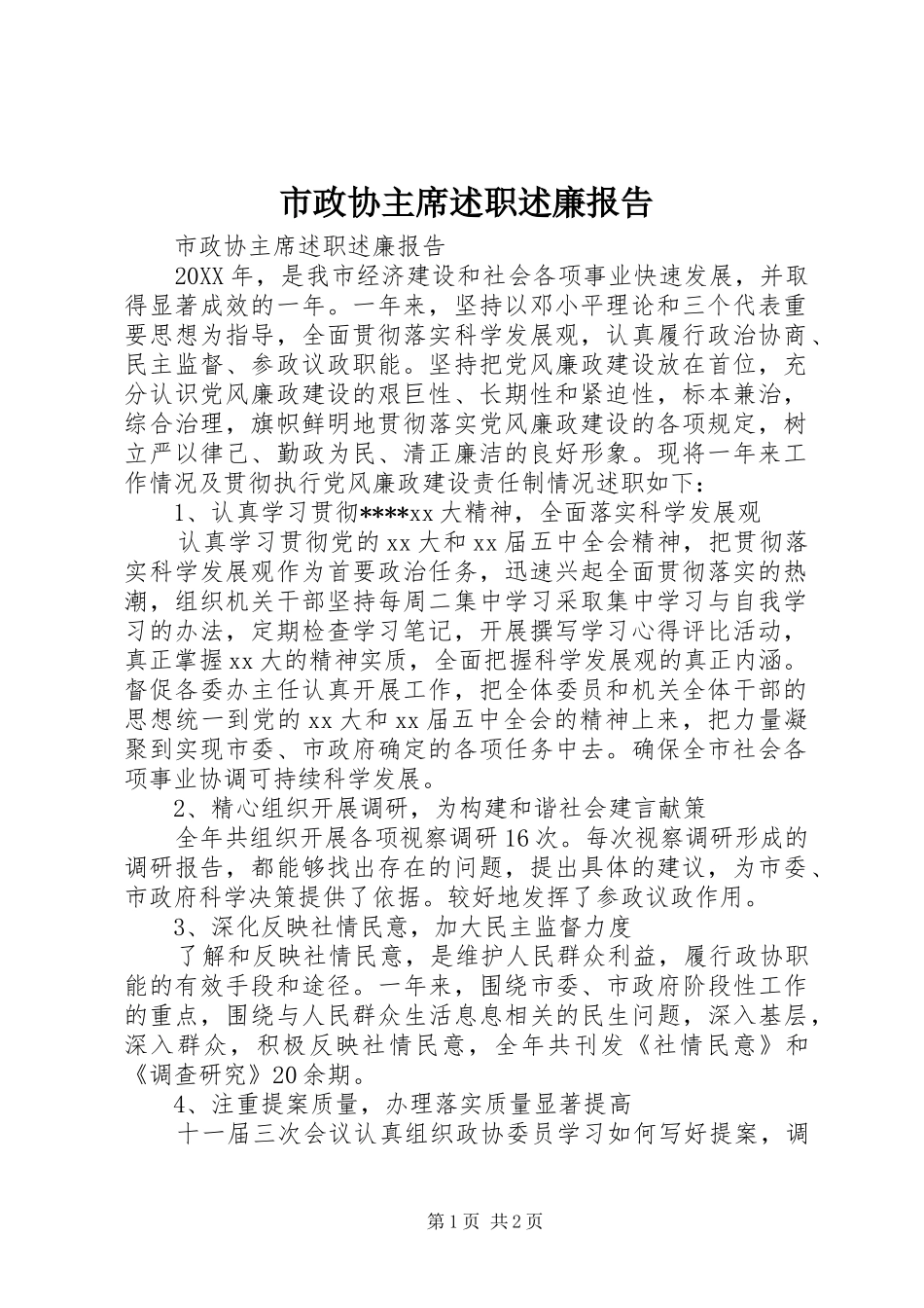 市政协主席述职述廉报告_第1页