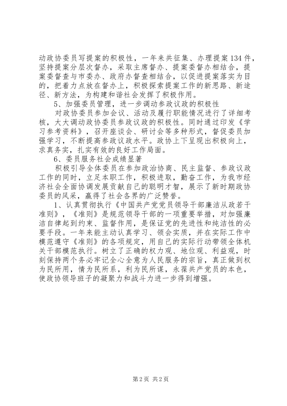 市政协主席述职述廉报告_第2页