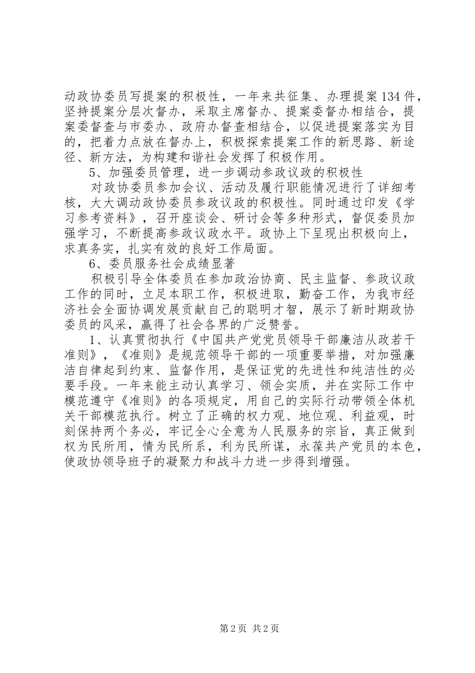 市政协主席述职述廉报告范文_第2页