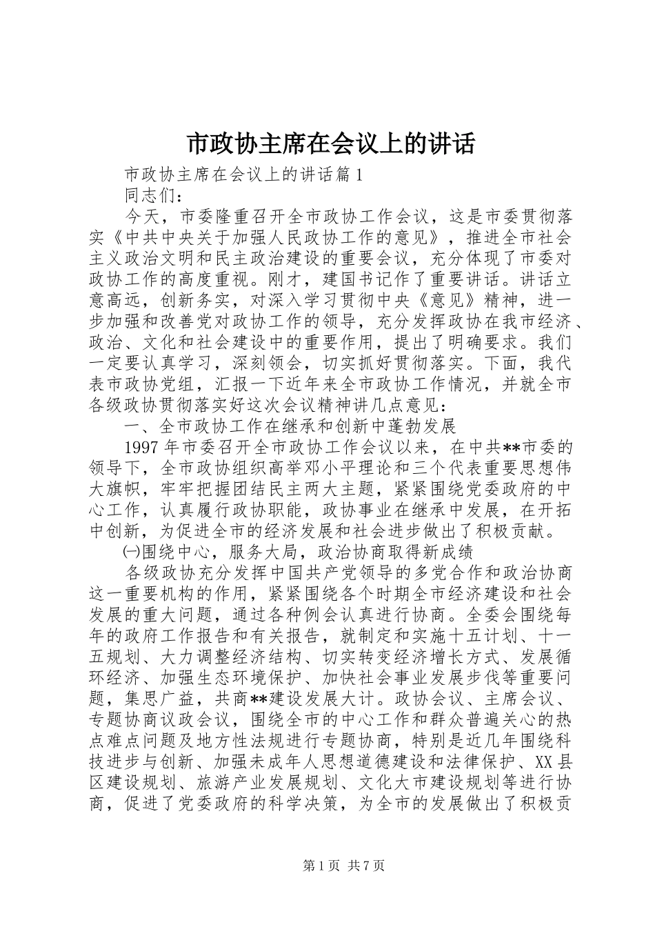 市政协主席在会议上的致辞_第1页
