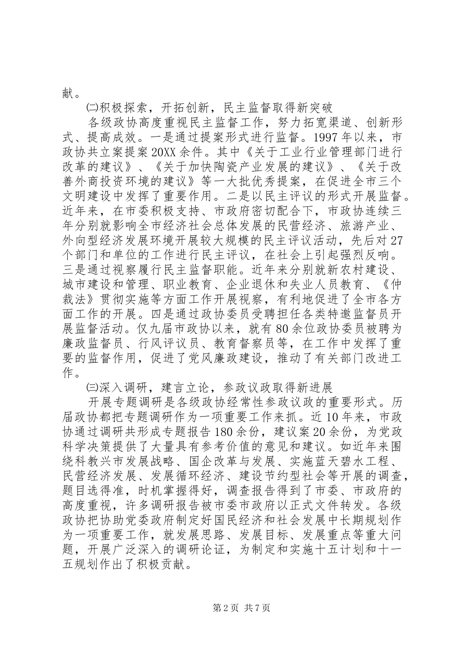 市政协主席在会议上的致辞_第2页