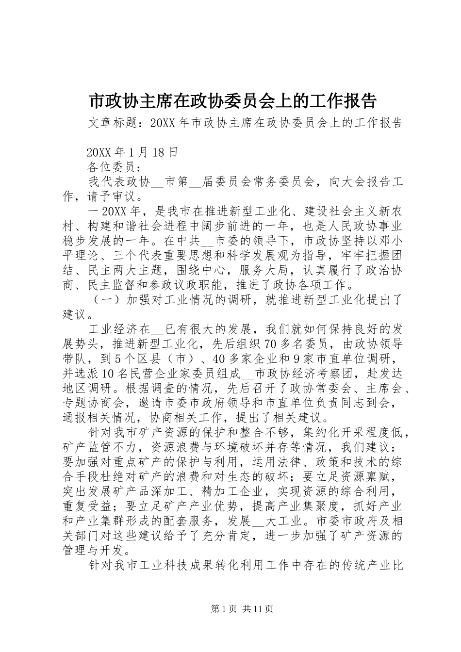 市政协主席在政协委员会上的工作报告_第1页