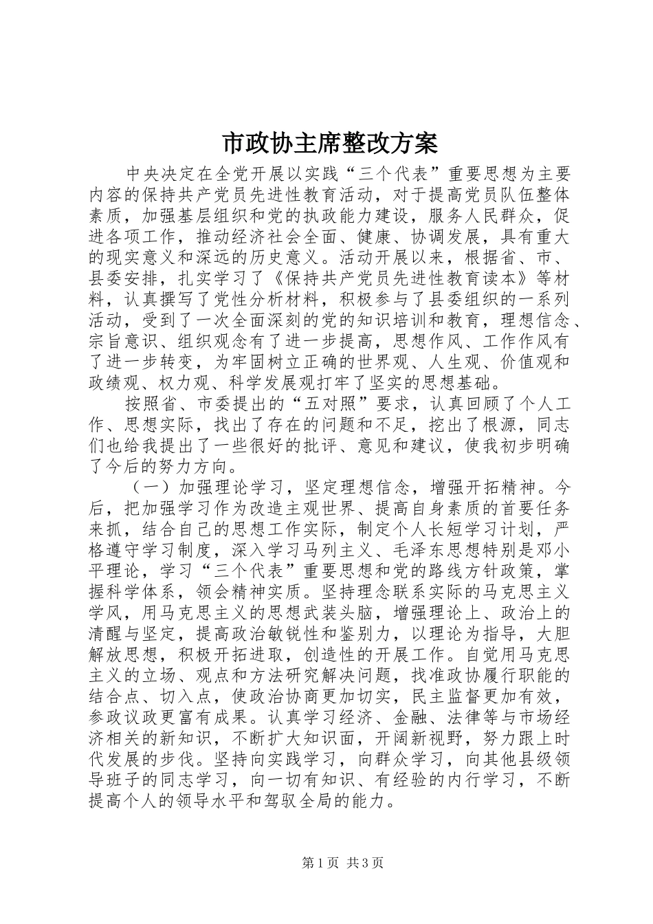 市政协主席整改方案_第1页