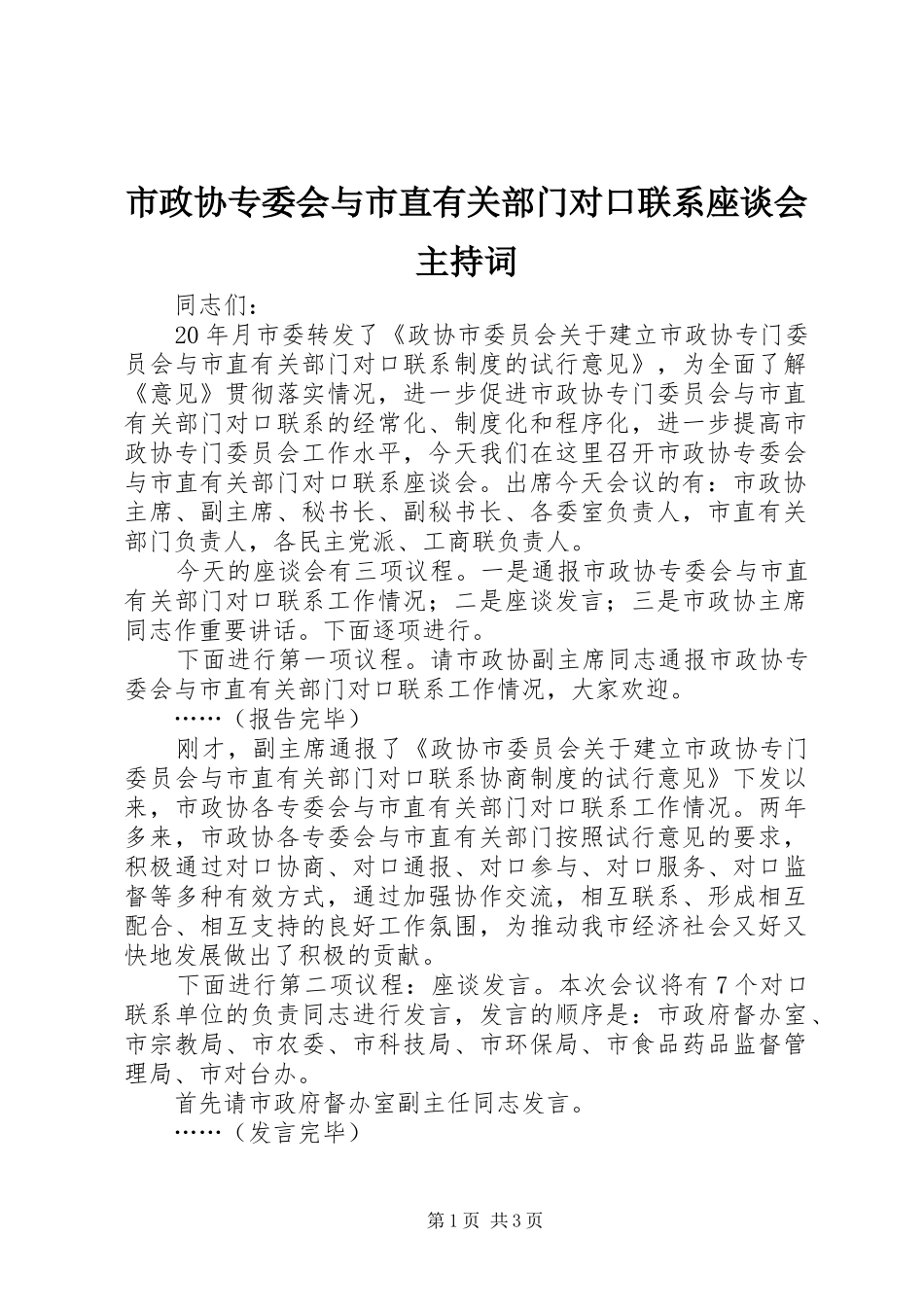 市政协专委会与市直有关部门对口联系座谈会主持词_第1页