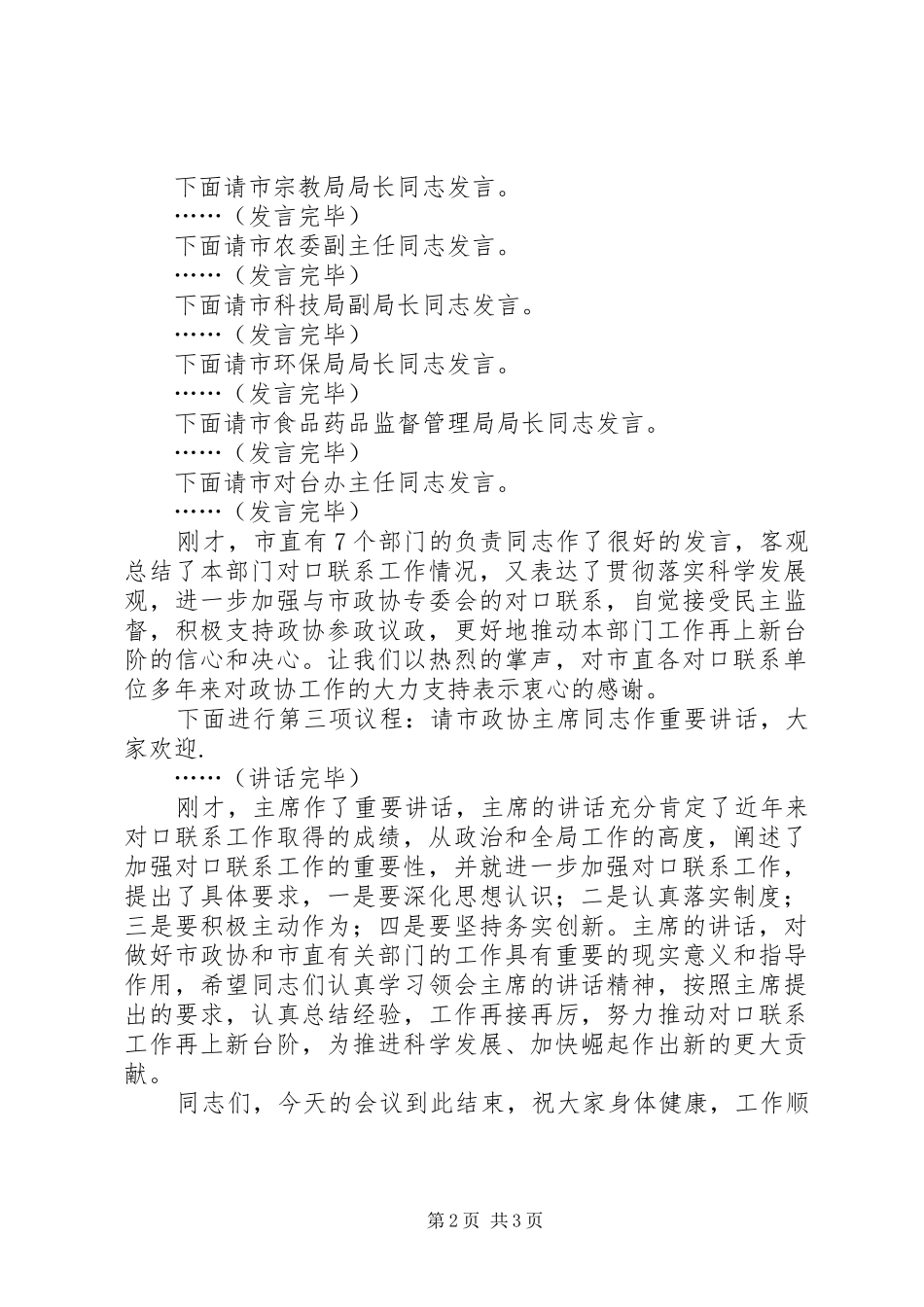 市政协专委会与市直有关部门对口联系座谈会主持词_第2页