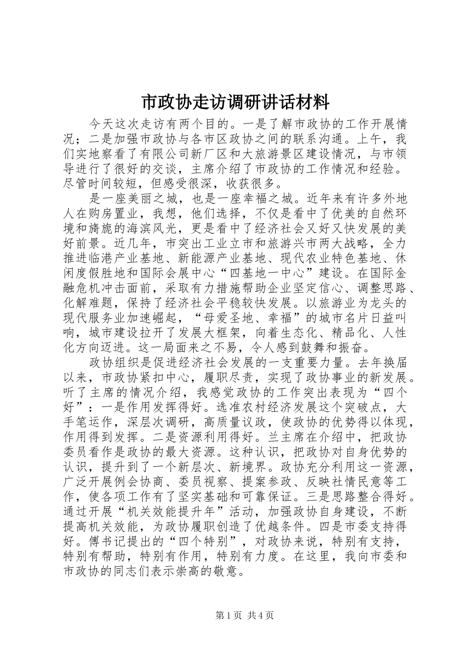 市政协走访调研致辞材料_第1页