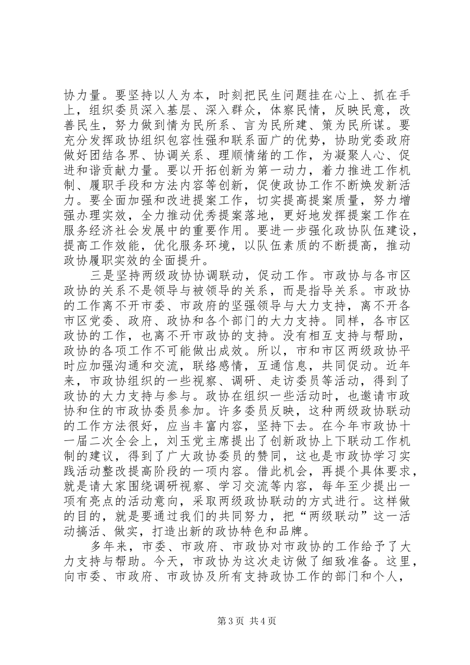 市政协走访调研致辞材料_第3页