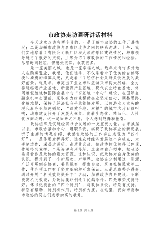 市政协走访调研致辞材料