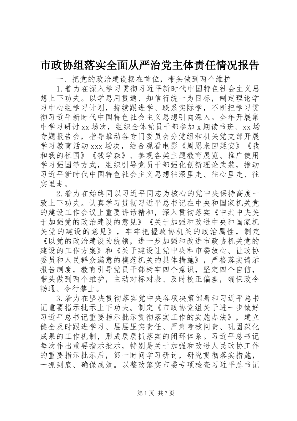 市政协组落实全面从严治党主体责任情况报告_第1页